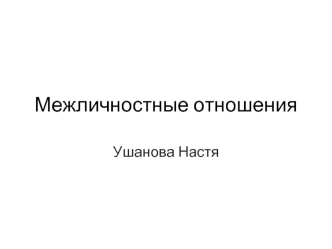 Межличностные отношения