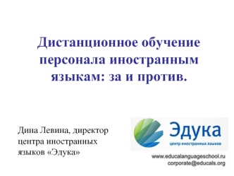 Дистанционное обучение персонала иностранным языкам: за и против.