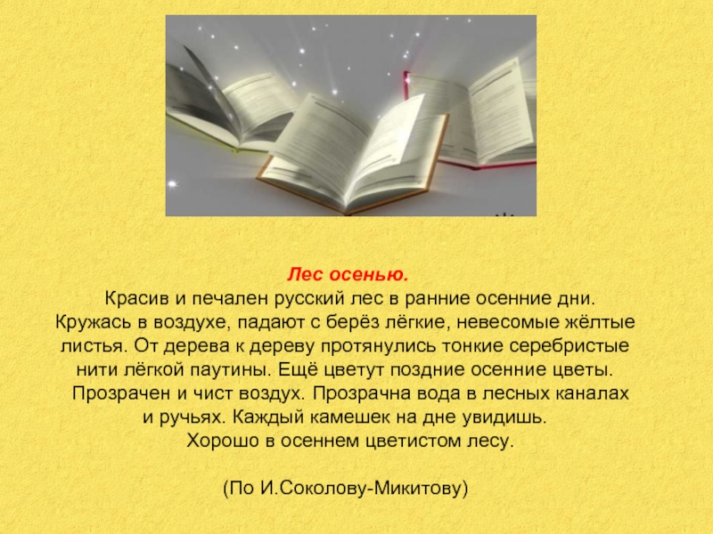 Текст красив и печален русский. Красив и печален русский лес в ранние. Красив и печален русский лес ранней осенью. Осенний лес диктант красив и печален русский. Текст красив и печален русский лес.