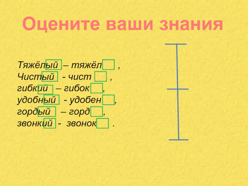 Гибкий краткая форма прилагательного. Краткая форма прилагательного гибкий удобный гордый звонкий. Чистый гибкий удобный. Краткая форма прилагательного Slow чистый гибкий удобные.