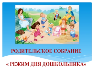 РОДИТЕЛЬСКОЕ СОБРАНИЕ РЕЖИМ ДНЯ ДОШКОЛЬНИКА