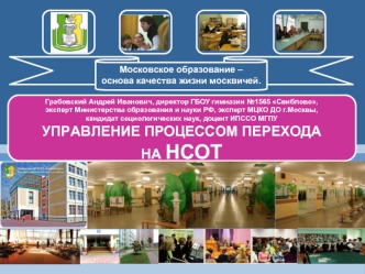 Московское образование – основа качества жизни москвичей.