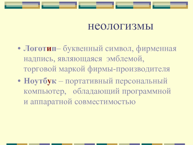 Слова неологизмы. Неологизмы примеры. Неологизмы примеры слов. Неологизмы примеры и их значение. Современные неологизмы примеры.