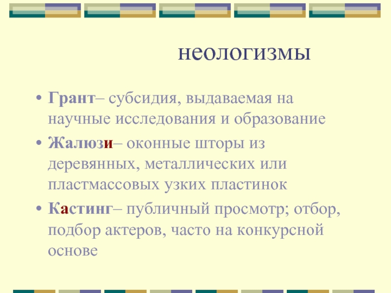 Объясните значение неологизмов. Современные неологизмы и их. Неологизмы в жизни современного общества. Таблица неологизмов. Неологизмы презентация.