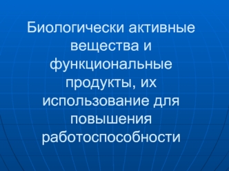 Биологически активные вещества и функциональные продукты, их использование для повышения работоспособности