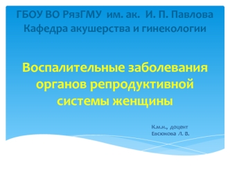 Воспалительные заболевания органов репродуктивной системы женщины