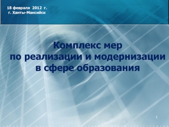 Комплекс мер 
по реализации и модернизации 
в сфере образования