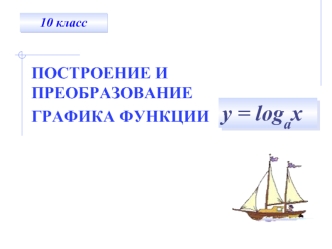 у = logах