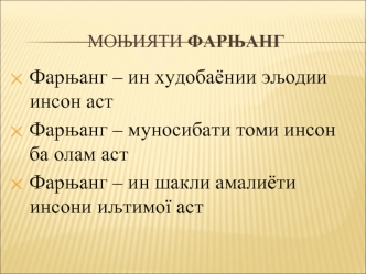 Фарњанг – ин худобаёнии эљодии инсон аст
Фарњанг – муносибати томи инсон ба олам аст
Фарњанг – ин шакли амалиёти инсони иљтимої аст