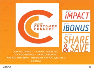 XANGO IMPACT – XANGO ИМПУЛЬС
XANGO iBONUS – XANGO iБОНУС
XANGO share&save – программа XANGO Делись и экономь