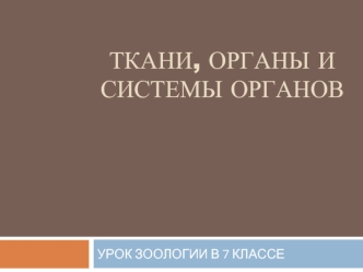 Ткани, органы и системы органов