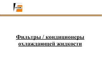 Фильтры / кондиционеры охлаждающей жидкости