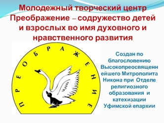 Молодежный творческий центр Преображение – содружество детей и взрослых во имя духовного и нравственного развития