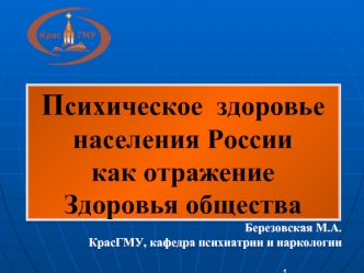 Психическое здоровье населения России