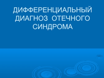 Дифференциальный диагноз отечного синдрома