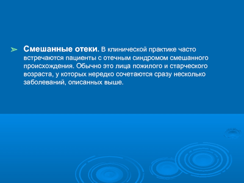 Практик часто. Смешанного происхождения. Смешанные происхождение это. Отечный синдром в амбулаторной практике.