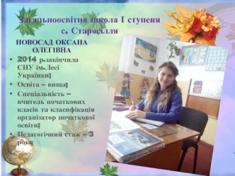 Педагогічне кредо Новосад Оксани Олегівни