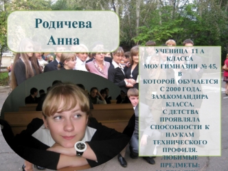 Родичева 
Анна