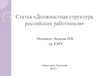 Статья Должностная структура российских работников