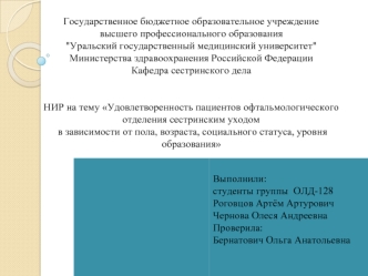 Удовлетворенность пациентов офтальмологического отделения сестринским уходом