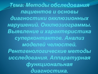 Методы обследования пациентов и основы диагностики окклюзионных нарушений. Окклюзиограммы. Выявление и характеристика