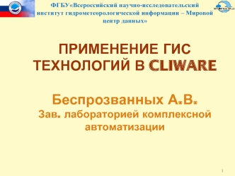 Применение ГИС технологий в CliWareБеспрозванных А.В.Зав. лабораторией комплексной автоматизации