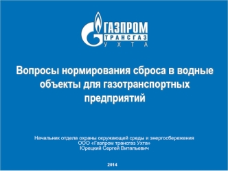 Вопросы нормирования сброса в водные объекты для газотранспортных предприятий