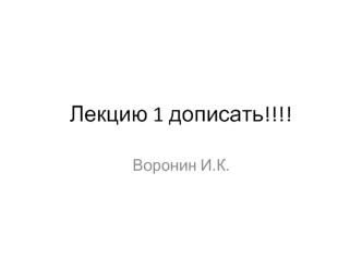 Лекцию 1 дописать!!!!