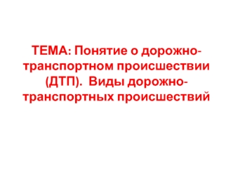 Понятие о дорожно-транспортном происшествии (ДТП). Виды дорожно-транспортных происшествий