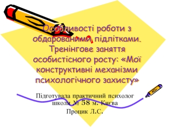 Тренінгове заняття особистісного росту: Мої конструктивні механізми психологічного захисту