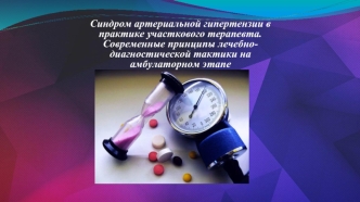 Синдром артериальной гипертензии в практике участкового терапевта. Современные принципы лечебно- диагностической тактики