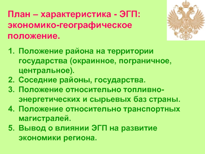 План характеристики географического положения экономического района