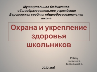 Охрана и укрепление 
здоровья школьников