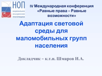 Адаптация световой среды для маломобильных групп населения