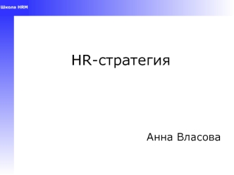 HR-стратегия