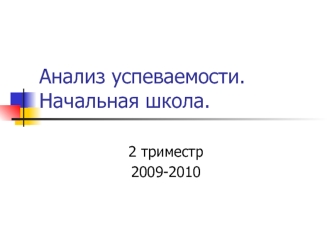 Анализ успеваемости.Начальная школа.