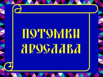 Ярослав Мудрый ИзяславСвятослав IIВсеволод Ярославичи.