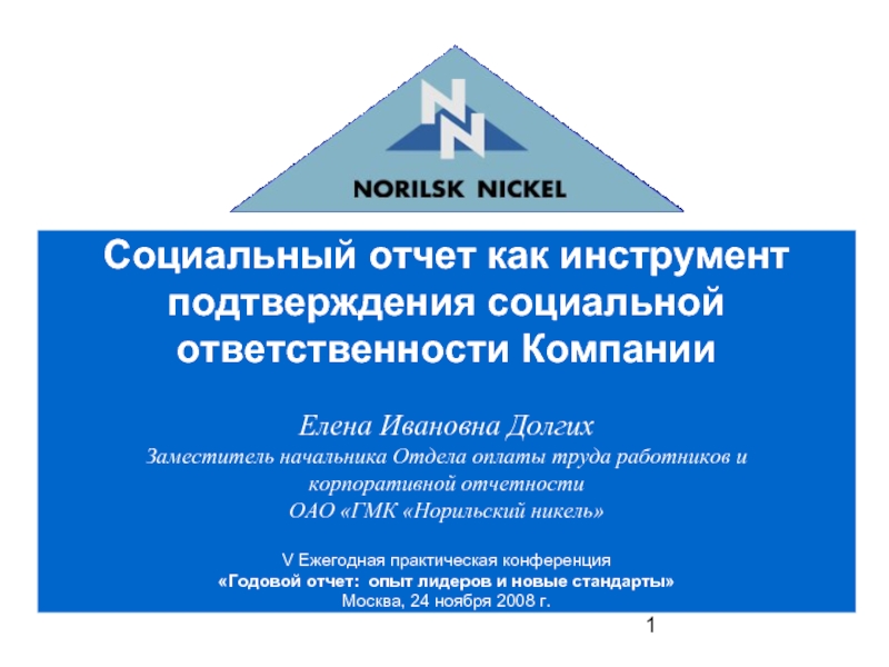 Социальное подтверждение. Отдел кадров Норильский никель. Норильский никель печать. Социальная ответственность Норильского никеля. Социальный отчет.