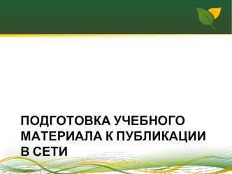 Подготовка учебного материала к публикации в сети