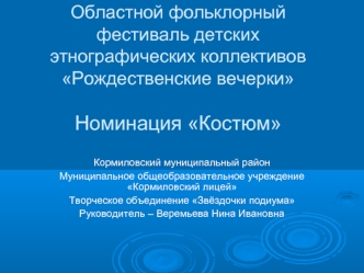 Областной фольклорный фестиваль детских этнографических коллективов Рождественские вечеркиНоминация Костюм