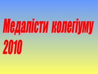 Медалісти  колегіуму 
2010