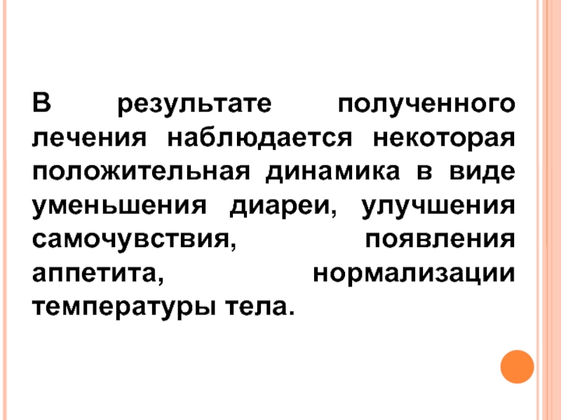 Получение лечения. В результате проведенного лечения динамика положительная. На фоне лечения отметилась положительная динамика.