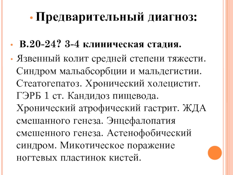 Хр колит код. Синдром мальабсорбции клинические рекомендации. Мальабсорбция мкб. Стеатогепатоз по мкб. Язвенный колит по мкб 10.