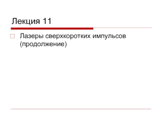 Лазеры сверхкоротких импульсов (продолжение)