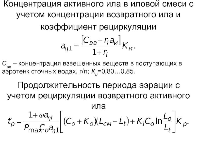 Активность концентрации. Коэффициент рециркуляции металлов таблица. Концентрация активного ила. Активная концентрация. Коэффициент рециркуляции химия.