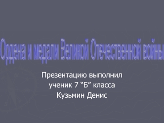 Ордена и медали Великой Отечественной войны