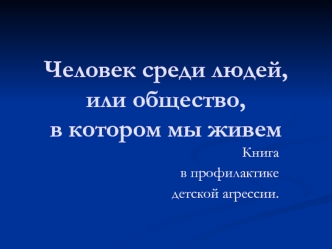 Человек среди людей,или общество,в котором мы живем