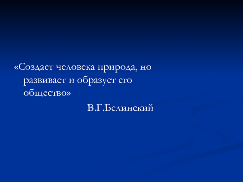 Природа но развивает и образует общество. Создаёт человека природа ,а развивает и образует его общество. Создает человека природе он развивает образует его общество. Что создано природой а что человеком. Создает человека природа но развивает.