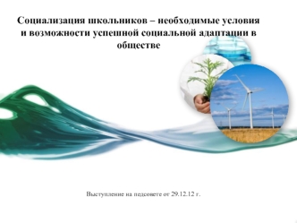 Социализация школьников – необходимые условия  и возможности успешной социальной адаптации в обществе