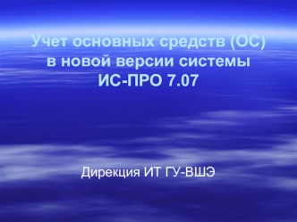 Учет основных средств (ОС) в новой версии системы ИС-ПРО 7.07